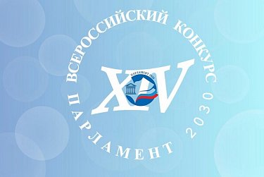 Стартовал Всероссийский молодежный конкурс законотворческих инициатив